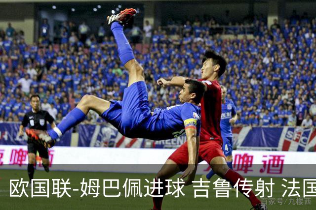 欧国联-姆巴佩进球 吉鲁传射 法国主场2-0夺首胜